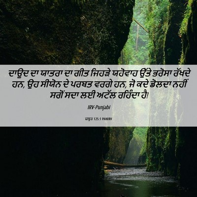 Picture 06 - ਜ਼ਬੂਰ 125:1 PANIRV - ਦਾਊਦ ਦਾ ਯਾਤਰਾ ਦਾ - Bible Verse Picture