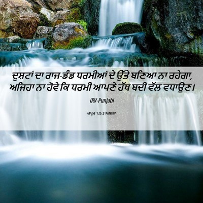 Picture 06 - ਜ਼ਬੂਰ 125:3 PANIRV - ਦੁਸ਼ਟਾਂ ਦਾ ਰਾਜ-ਡੰਡ - Bible Verse Picture