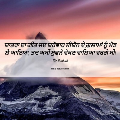 Picture 06 - ਜ਼ਬੂਰ 126:1 PANIRV - ਯਾਤਰਾ ਦਾ ਗੀਤ ਜਦ - Bible Verse Picture