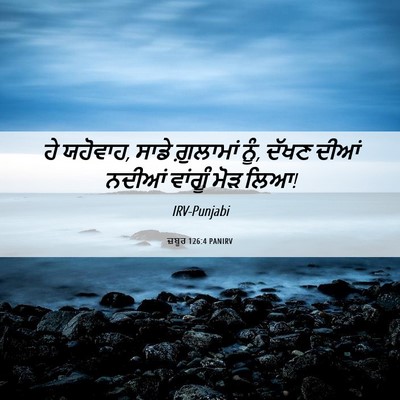Picture 06 - ਜ਼ਬੂਰ 126:4 PANIRV - ਹੇ ਯਹੋਵਾਹ, ਸਾਡੇ - Bible Verse Picture