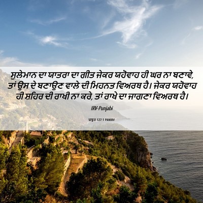 Picture 06 - ਜ਼ਬੂਰ 127:1 PANIRV - ਸੁਲੇਮਾਨ ਦਾ ਯਾਤਰਾ - Bible Verse Picture