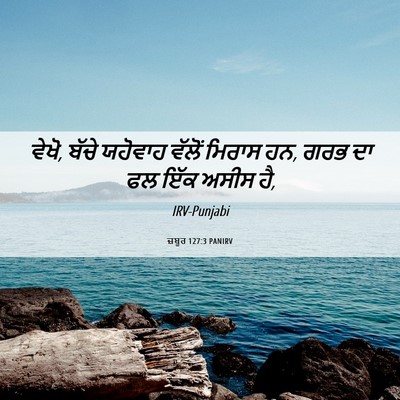 Picture 06 - ਜ਼ਬੂਰ 127:3 PANIRV - ਵੇਖੋ, ਬੱਚੇ ਯਹੋਵਾਹ - Bible Verse Picture