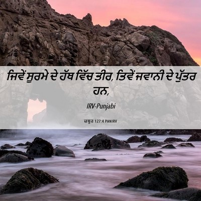 Picture 06 - ਜ਼ਬੂਰ 127:4 PANIRV - ਜਿਵੇਂ ਸੂਰਮੇ ਦੇ ਹੱਥ - Bible Verse Picture