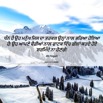Picture 06 - ਜ਼ਬੂਰ 127:5 PANIRV - ਧੰਨ ਹੈ ਉਹ ਮਨੁੱਖ ਜਿਸ - Bible Verse Picture