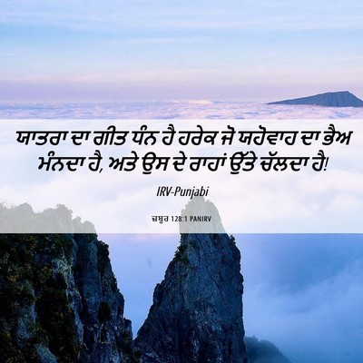 Picture 06 - ਜ਼ਬੂਰ 128:1 PANIRV - ਯਾਤਰਾ ਦਾ ਗੀਤ ਧੰਨ ਹੈ - Bible Verse Picture