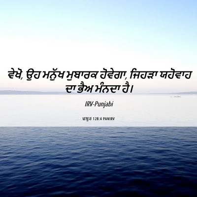 Picture 06 - ਜ਼ਬੂਰ 128:4 PANIRV - ਵੇਖੋ, ਉਹ ਮਨੁੱਖ - Bible Verse Picture