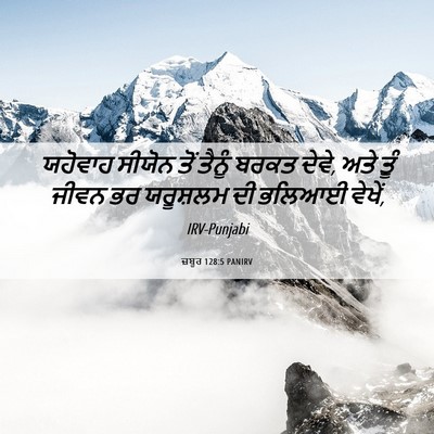 Picture 06 - ਜ਼ਬੂਰ 128:5 PANIRV - ਯਹੋਵਾਹ ਸੀਯੋਨ ਤੋਂ - Bible Verse Picture