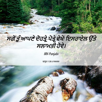 Picture 06 - ਜ਼ਬੂਰ 128:6 PANIRV - ਸਗੋਂ ਤੂੰ ਆਪਣੇ - Bible Verse Picture