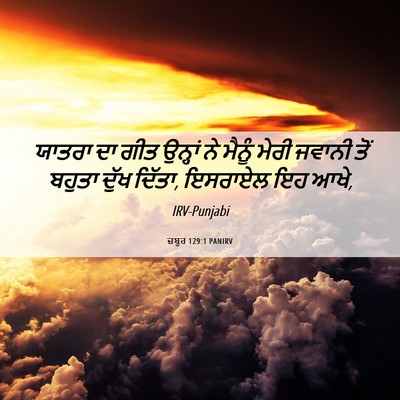 Picture 06 - ਜ਼ਬੂਰ 129:1 PANIRV - ਯਾਤਰਾ ਦਾ ਗੀਤ - Bible Verse Picture