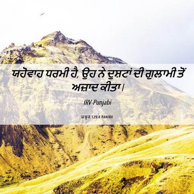 Picture 06 - ਜ਼ਬੂਰ 129:4 PANIRV - ਯਹੋਵਾਹ ਧਰਮੀ ਹੈ, ਉਹ - Bible Verse Picture