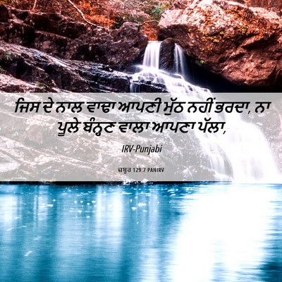 Picture 06 - ਜ਼ਬੂਰ 129:7 PANIRV - ਜਿਸ ਦੇ ਨਾਲ ਵਾਢਾ - Bible Verse Picture