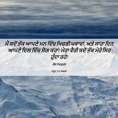 Picture 06 - ਜ਼ਬੂਰ 13:2 PANIRV - ਮੈਂ ਕਦੋਂ ਤੱਕ ਆਪਣੇ - Bible Verse Picture