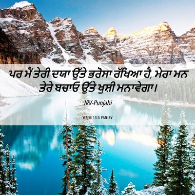 Picture 06 - ਜ਼ਬੂਰ 13:5 PANIRV - ਪਰ ਮੈਂ ਤੇਰੀ ਦਯਾ - Bible Verse Picture