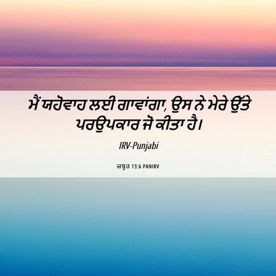 Picture 06 - ਜ਼ਬੂਰ 13:6 PANIRV - ਮੈਂ ਯਹੋਵਾਹ ਲਈ - Bible Verse Picture