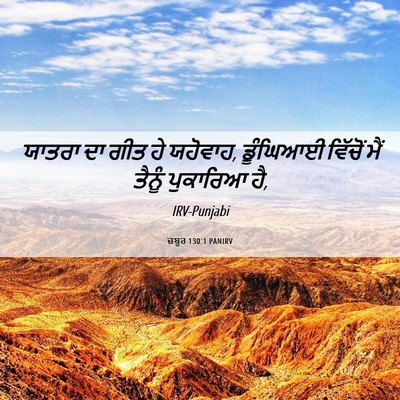 Picture 06 - ਜ਼ਬੂਰ 130:1 PANIRV - ਯਾਤਰਾ ਦਾ ਗੀਤ ਹੇ - Bible Verse Picture