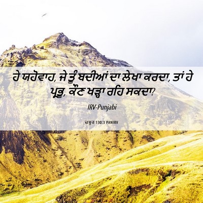Picture 06 - ਜ਼ਬੂਰ 130:3 PANIRV - ਹੇ ਯਹੋਵਾਹ, ਜੇ ਤੂੰ - Bible Verse Picture