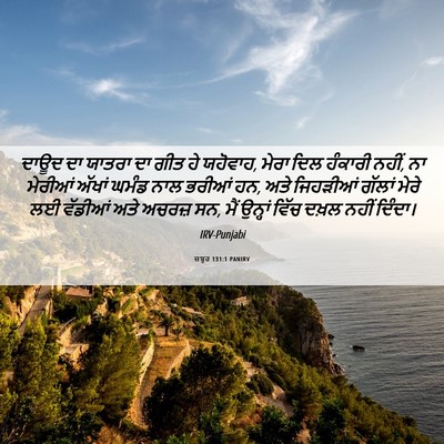 Picture 06 - ਜ਼ਬੂਰ 131:1 PANIRV - ਦਾਊਦ ਦਾ ਯਾਤਰਾ ਦਾ - Bible Verse Picture