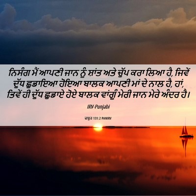 Picture 06 - ਜ਼ਬੂਰ 131:2 PANIRV - ਨਿਸੰਗ ਮੈਂ ਆਪਣੀ ਜਾਨ - Bible Verse Picture