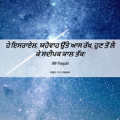 Picture 06 - ਜ਼ਬੂਰ 131:3 PANIRV - ਹੇ ਇਸਰਾਏਲ, ਯਹੋਵਾਹ - Bible Verse Picture