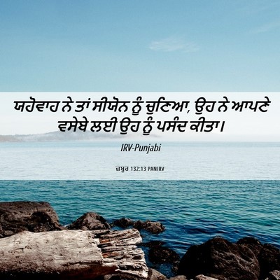 Picture 06 - ਜ਼ਬੂਰ 132:13 PANIRV - ਯਹੋਵਾਹ ਨੇ ਤਾਂ - Bible Verse Picture
