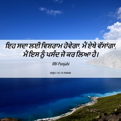 Picture 06 - ਜ਼ਬੂਰ 132:14 PANIRV - ਇਹ ਸਦਾ ਲਈ ਵਿਸ਼ਰਾਮ - Bible Verse Picture