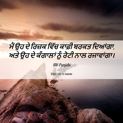 Picture 06 - ਜ਼ਬੂਰ 132:15 PANIRV - ਮੈਂ ਉਹ ਦੇ ਰਿਜ਼ਕ - Bible Verse Picture