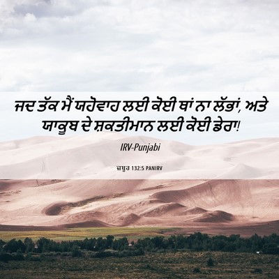 Picture 06 - ਜ਼ਬੂਰ 132:5 PANIRV - ਜਦ ਤੱਕ ਮੈਂ ਯਹੋਵਾਹ - Bible Verse Picture