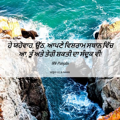 Picture 06 - ਜ਼ਬੂਰ 132:8 PANIRV - ਹੇ ਯਹੋਵਾਹ, ਉੱਠ, - Bible Verse Picture