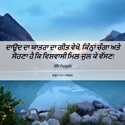 Picture 06 - ਜ਼ਬੂਰ 133:1 PANIRV - ਦਾਊਦ ਦਾ ਯਾਤਰਾ ਦਾ - Bible Verse Picture