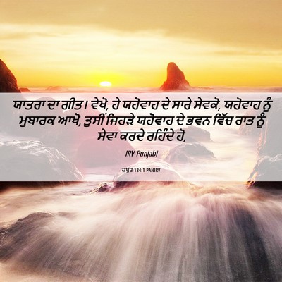 Picture 06 - ਜ਼ਬੂਰ 134:1 PANIRV - ਯਾਤਰਾ ਦਾ ਗੀਤ। ਵੇਖੋ, - Bible Verse Picture