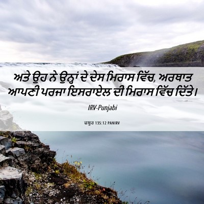 Picture 06 - ਜ਼ਬੂਰ 135:12 PANIRV - ਅਤੇ ਉਹ ਨੇ ਉਨ੍ਹਾਂ ਦੇ - Bible Verse Picture