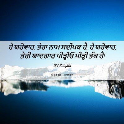 Picture 06 - ਜ਼ਬੂਰ 135:13 PANIRV - ਹੇ ਯਹੋਵਾਹ, ਤੇਰਾ ਨਾਮ - Bible Verse Picture