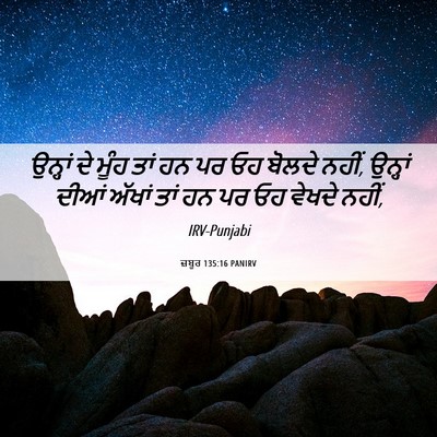 Picture 06 - ਜ਼ਬੂਰ 135:16 PANIRV - ਉਨ੍ਹਾਂ ਦੇ ਮੂੰਹ ਤਾਂ - Bible Verse Picture