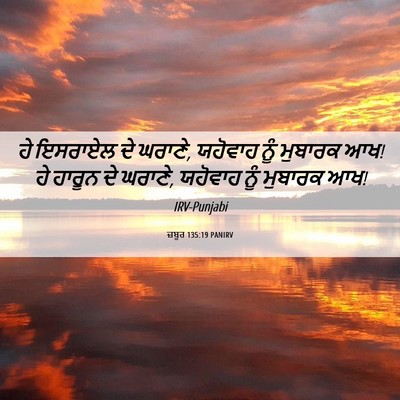 Picture 06 - ਜ਼ਬੂਰ 135:19 PANIRV - ਹੇ ਇਸਰਾਏਲ ਦੇ ਘਰਾਣੇ, - Bible Verse Picture