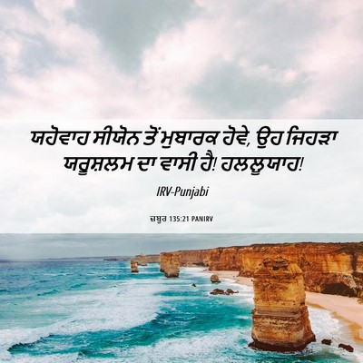 Picture 06 - ਜ਼ਬੂਰ 135:21 PANIRV - ਯਹੋਵਾਹ ਸੀਯੋਨ ਤੋਂ - Bible Verse Picture
