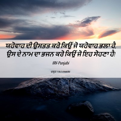 Picture 06 - ਜ਼ਬੂਰ 135:3 PANIRV - ਯਹੋਵਾਹ ਦੀ ਉਸਤਤ ਕਰੋ - Bible Verse Picture