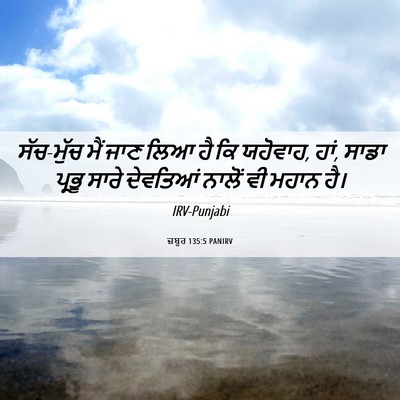 Picture 06 - ਜ਼ਬੂਰ 135:5 PANIRV - ਸੱਚ-ਮੁੱਚ ਮੈਂ ਜਾਣ - Bible Verse Picture