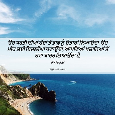 Picture 06 - ਜ਼ਬੂਰ 135:7 PANIRV - ਉਹ ਧਰਤੀ ਦੀਆਂ ਹੱਦਾਂ - Bible Verse Picture