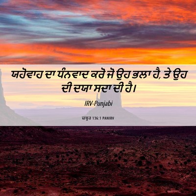Picture 06 - ਜ਼ਬੂਰ 136:1 PANIRV - ਯਹੋਵਾਹ ਦਾ ਧੰਨਵਾਦ - Bible Verse Picture