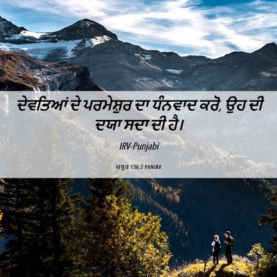 Picture 06 - ਜ਼ਬੂਰ 136:2 PANIRV - ਦੇਵਤਿਆਂ ਦੇ - Bible Verse Picture