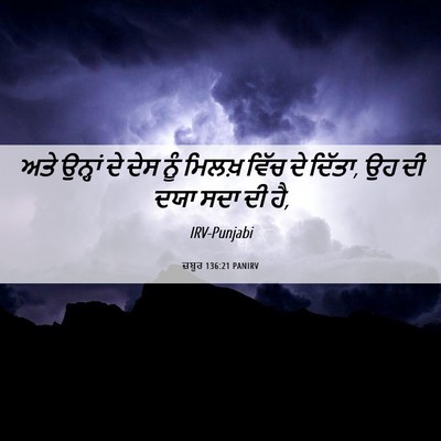Picture 06 - ਜ਼ਬੂਰ 136:21 PANIRV - ਅਤੇ ਉਨ੍ਹਾਂ ਦੇ ਦੇਸ - Bible Verse Picture