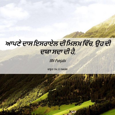 Picture 06 - ਜ਼ਬੂਰ 136:22 PANIRV - ਆਪਣੇ ਦਾਸ ਇਸਰਾਏਲ ਦੀ - Bible Verse Picture