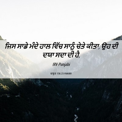 Picture 06 - ਜ਼ਬੂਰ 136:23 PANIRV - ਜਿਸ ਸਾਡੇ ਮੰਦੇ ਹਾਲ - Bible Verse Picture