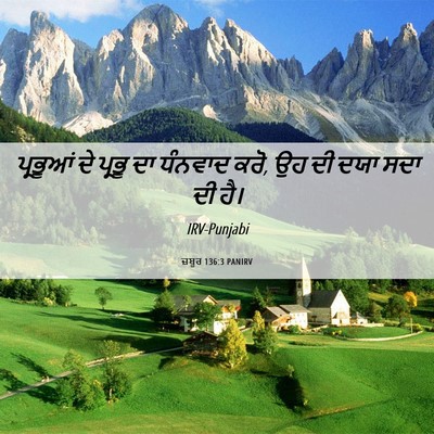 Picture 06 - ਜ਼ਬੂਰ 136:3 PANIRV - ਪ੍ਰਭੂਆਂ ਦੇ ਪ੍ਰਭੂ - Bible Verse Picture