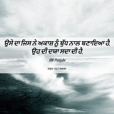Picture 06 - ਜ਼ਬੂਰ 136:5 PANIRV - ਉਸੇ ਦਾ ਜਿਸ ਨੇ ਅਕਾਸ਼ - Bible Verse Picture