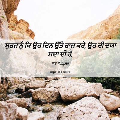 Picture 06 - ਜ਼ਬੂਰ 136:8 PANIRV - ਸੂਰਜ ਨੂੰ ਕਿ ਉਹ ਦਿਨ - Bible Verse Picture