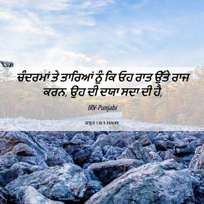 Picture 06 - ਜ਼ਬੂਰ 136:9 PANIRV - ਚੰਦਰਮਾਂ ਤੇ ਤਾਰਿਆਂ - Bible Verse Picture