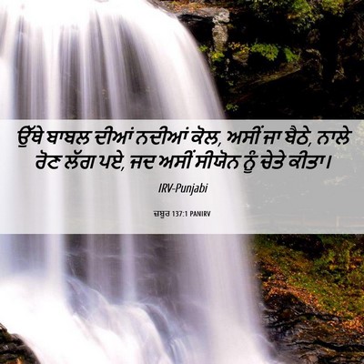 Picture 06 - ਜ਼ਬੂਰ 137:1 PANIRV - ਉੱਥੇ ਬਾਬਲ ਦੀਆਂ - Bible Verse Picture