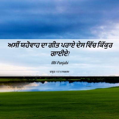 Picture 06 - ਜ਼ਬੂਰ 137:4 PANIRV - ਅਸੀਂ ਯਹੋਵਾਹ ਦਾ ਗੀਤ - Bible Verse Picture