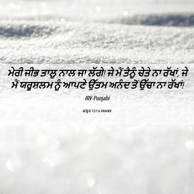 Picture 06 - ਜ਼ਬੂਰ 137:6 PANIRV - ਮੇਰੀ ਜੀਭ ਤਾਲੂ ਨਾਲ - Bible Verse Picture